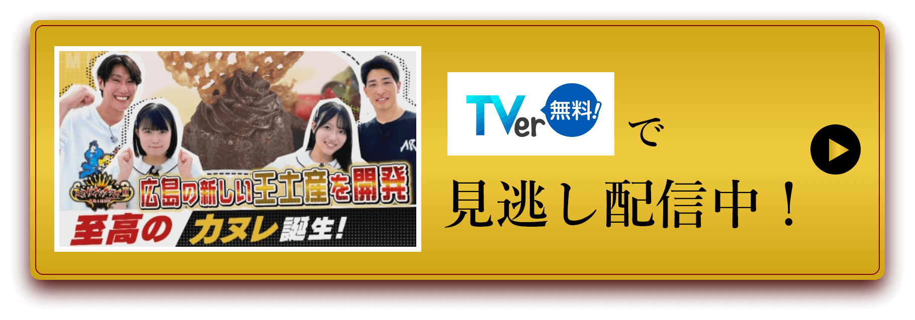 Tverで見逃し配信中