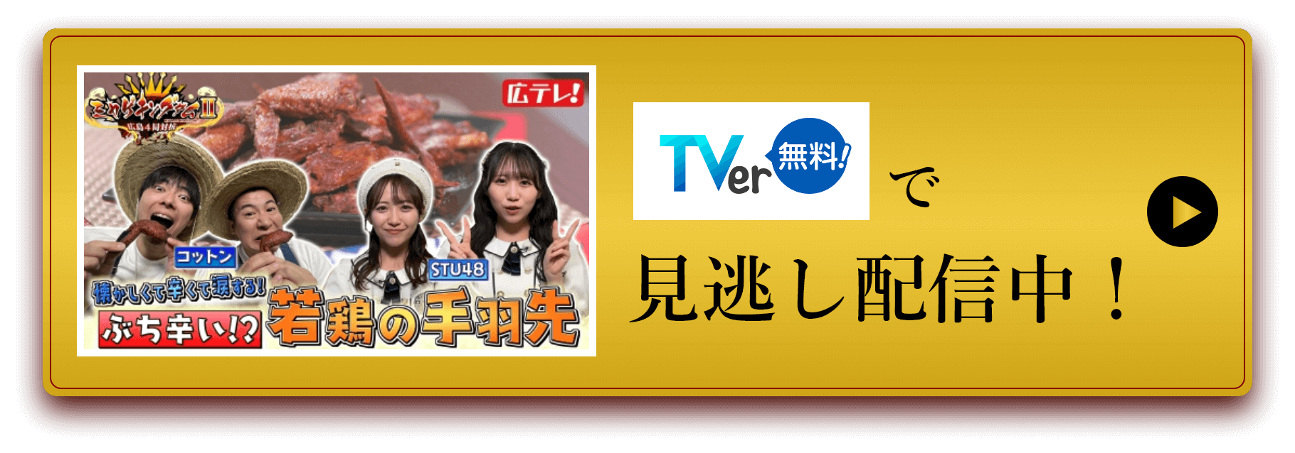 Tverで見逃し配信中