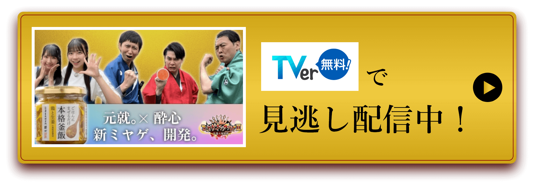 Tverで見逃し配信中