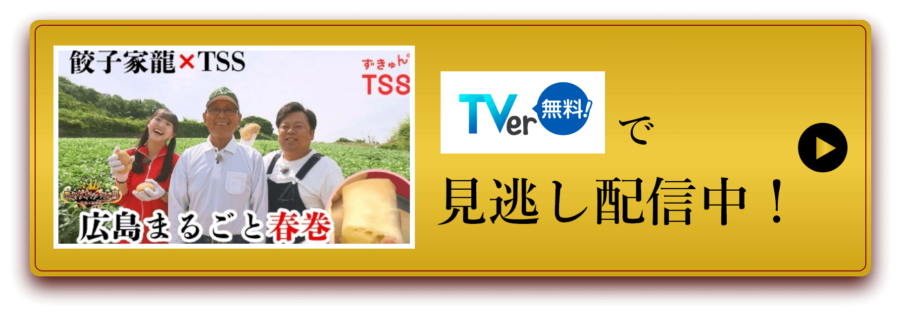 TSS　Tverで見逃し配信中