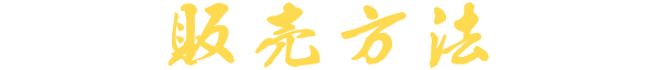 販売方法