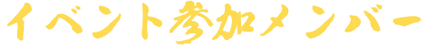 イベント参加メンバー