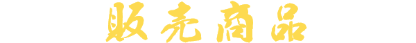 販売商品