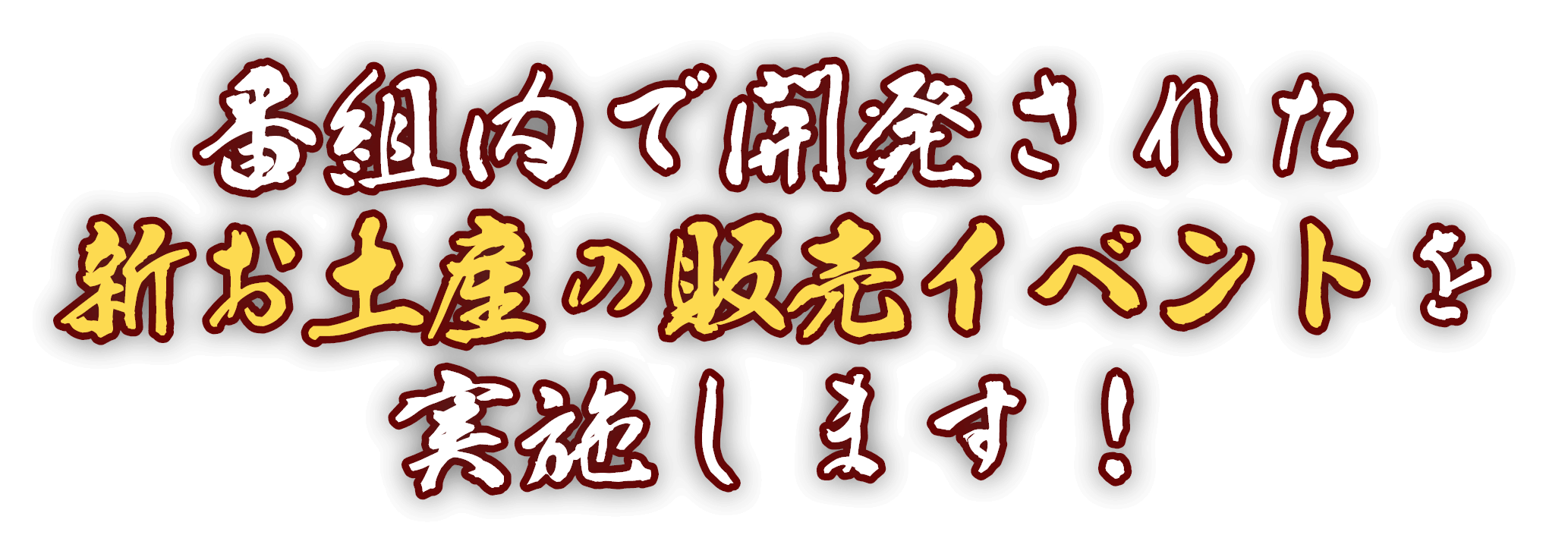 番組内で開発された新お土産の販売イベントを実施します！