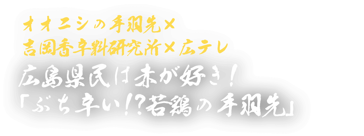 広島県民は赤が好き！「ぶち辛い！？若鶏の手羽先」
