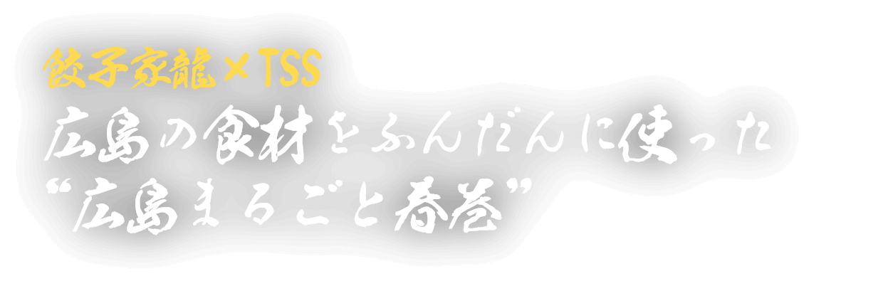 広島の食材をふんだんに使った “広島まるごと春巻”
