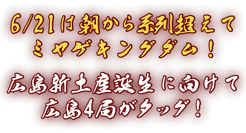 6/21は朝から系列超えてミヤゲキングダム！広島新土産誕生に向けて広島4局がタッグ！