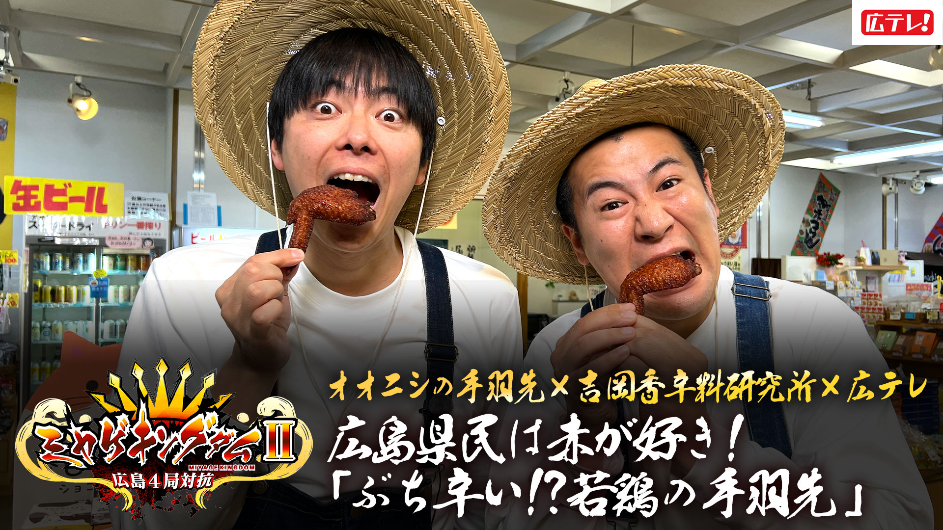 広島県民は赤が好き!「ぶち辛い!?若鶏の手羽先」